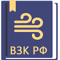 Воздушный Кодекс РФ 2024 MOD APK v1.12 (Unlocked)