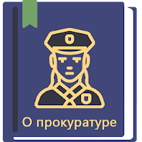 Закон о прокуратуре РФ 2024 MOD APK v0.80 (Unlocked)